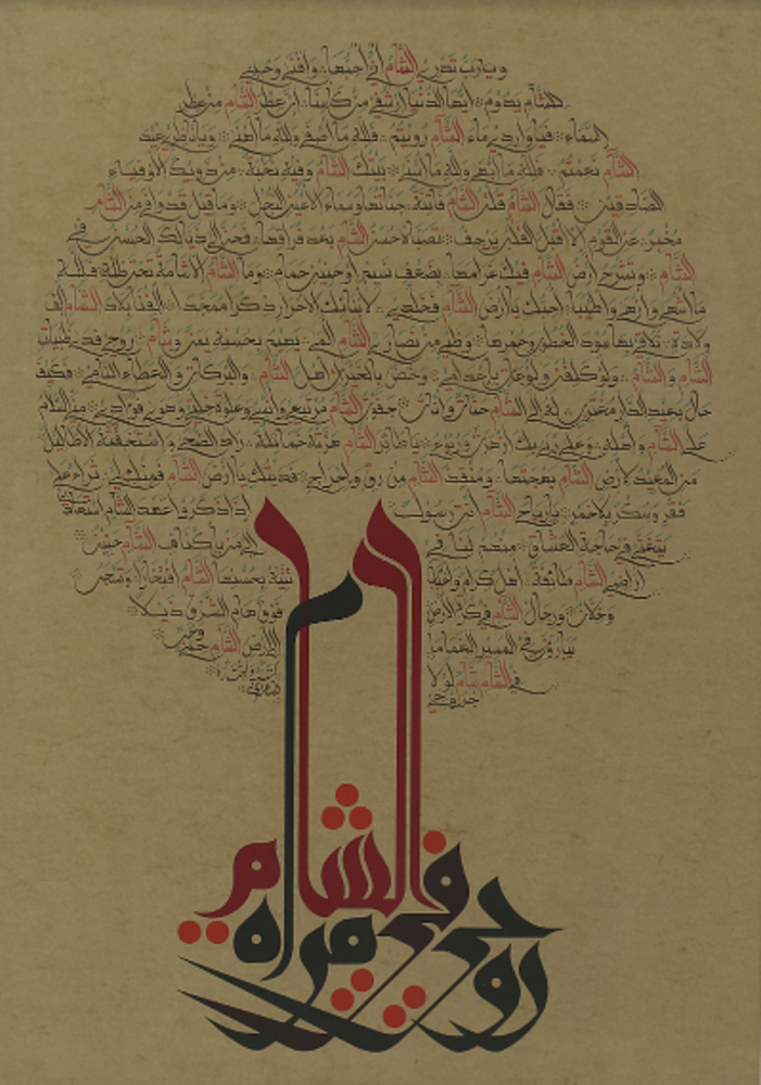 الشام مرآة روحي ink and guash on paper by Mounir Shaarni